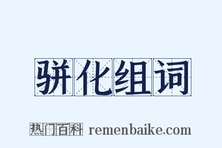 骈化组词是什么意思的图片